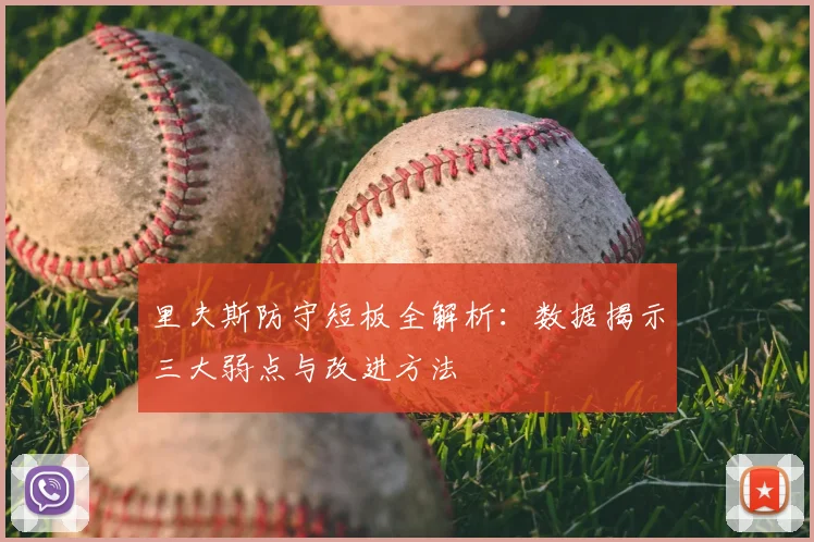 里夫斯防守短板全解析：数据揭示三大弱点与改进方法